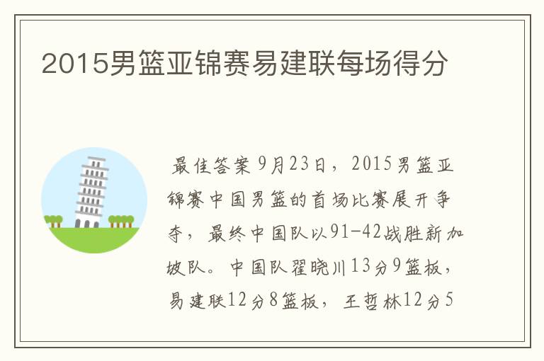 2015男篮亚锦赛易建联每场得分