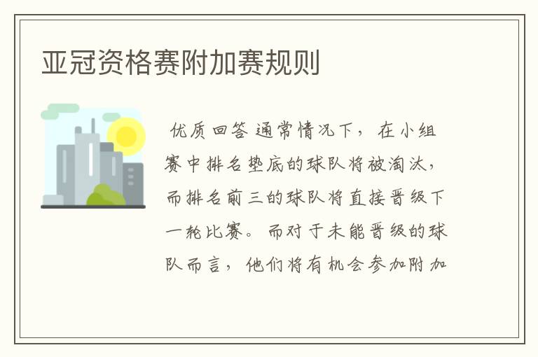 亚冠资格赛附加赛规则