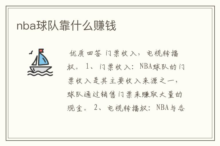 nba球队靠什么赚钱
