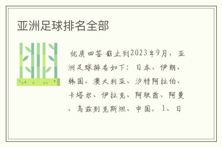 亚洲足球排名全部