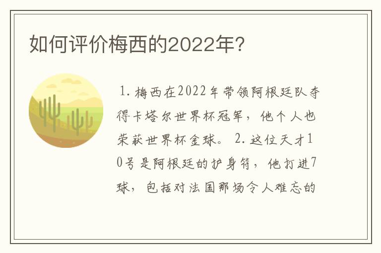 如何评价梅西的2022年?