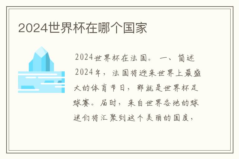 2024世界杯在哪个国家