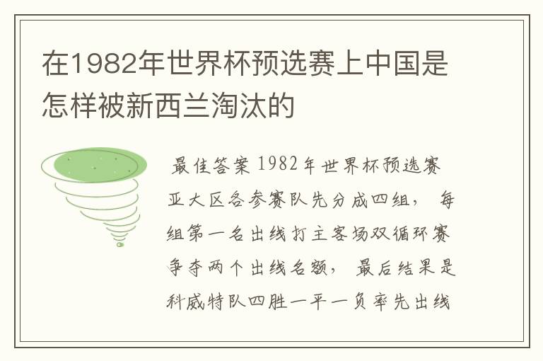 在1982年世界杯预选赛上中国是怎样被新西兰淘汰的