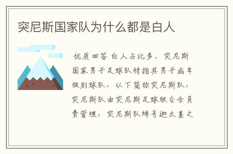 突尼斯国家队为什么都是白人