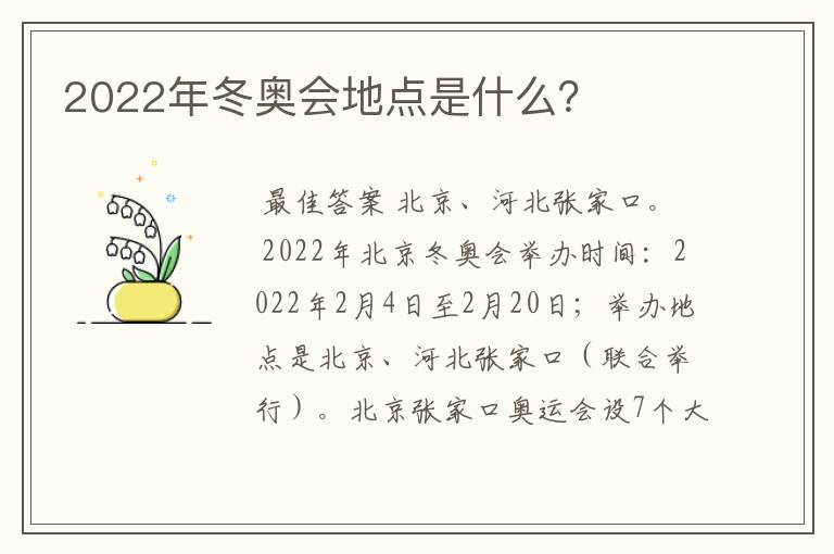 2022年冬奥会地点是什么?