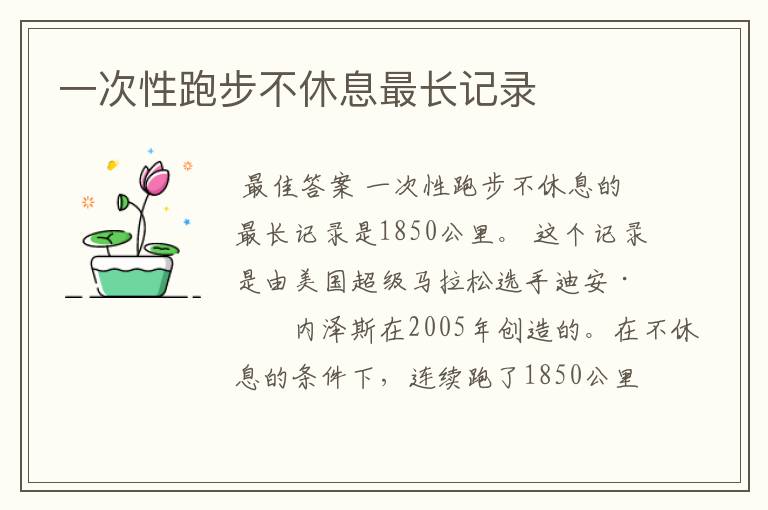 一次性跑步不休息最长记录