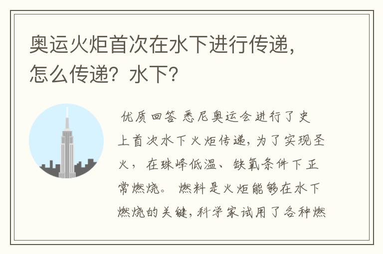奥运火炬首次在水下进行传递，怎么传递？水下？