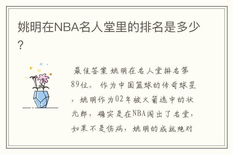 姚明在NBA名人堂里的排名是多少？
