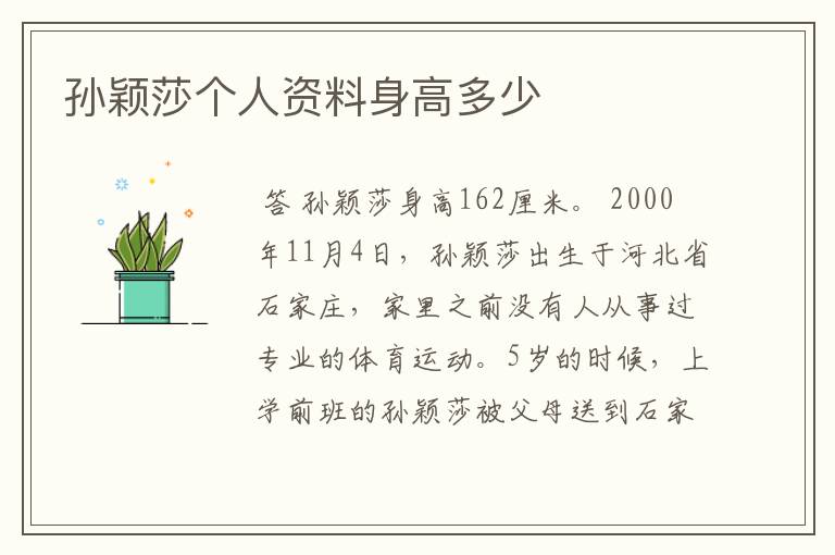 孙颖莎个人资料身高多少