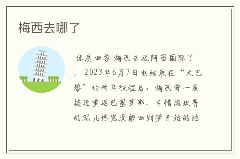 梅西去哪了