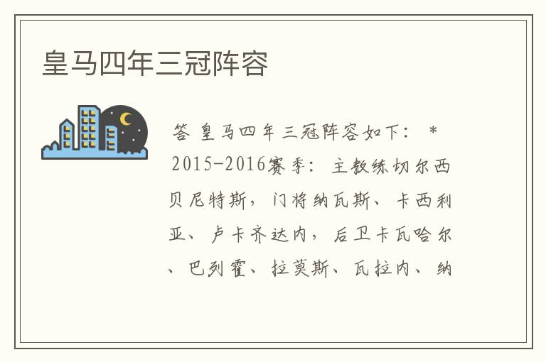 皇马四年三冠阵容