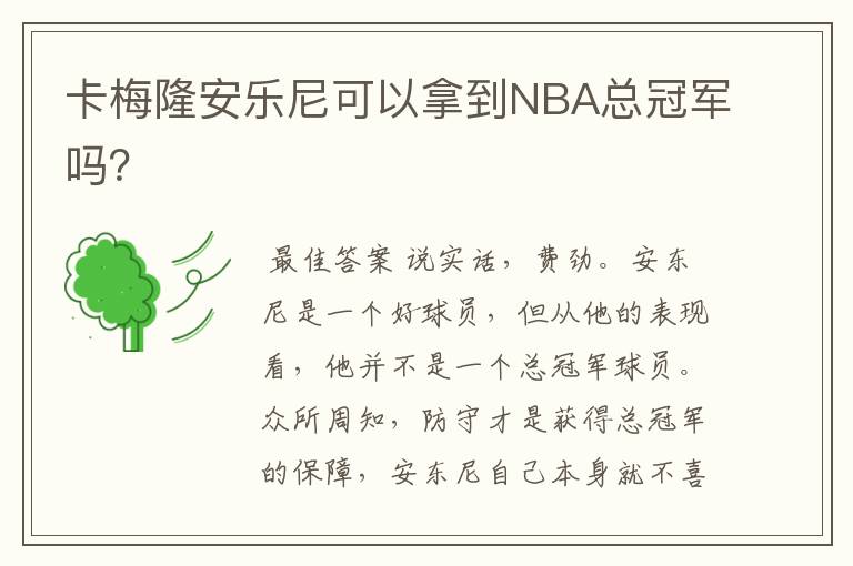 卡梅隆安乐尼可以拿到NBA总冠军吗？