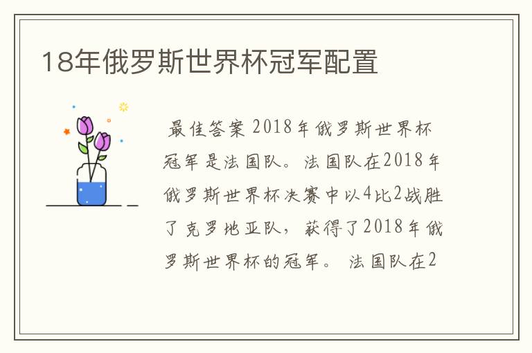 18年俄罗斯世界杯冠军配置