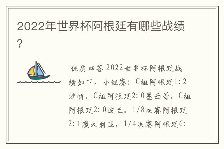 2022年世界杯阿根廷有哪些战绩?