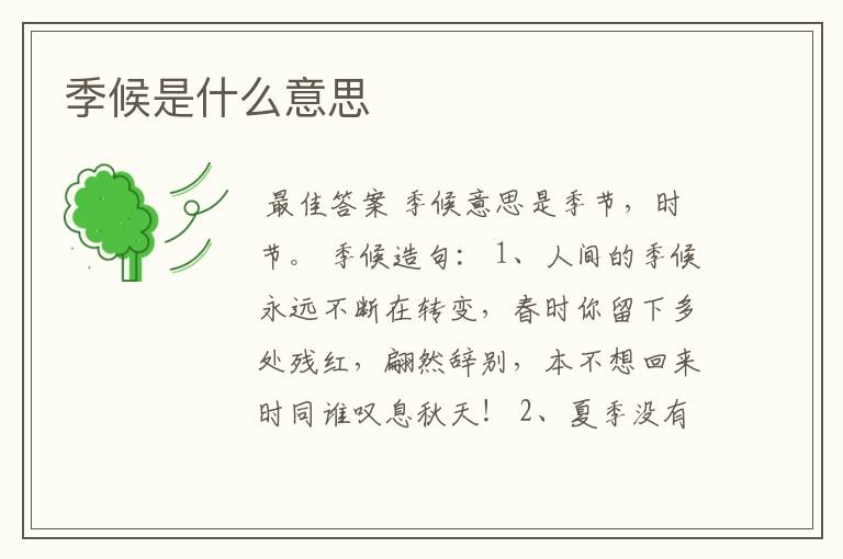 季候是什么意思