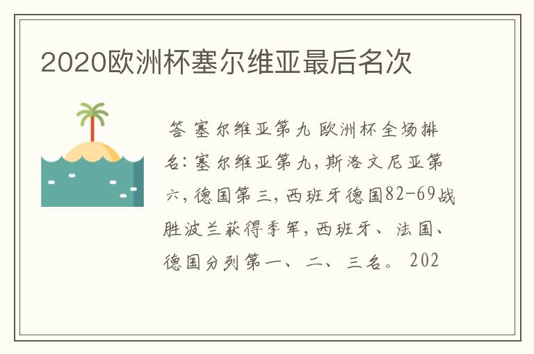 2020欧洲杯塞尔维亚最后名次