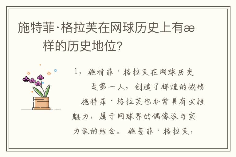 施特菲·格拉芙在网球历史上有怎样的历史地位?