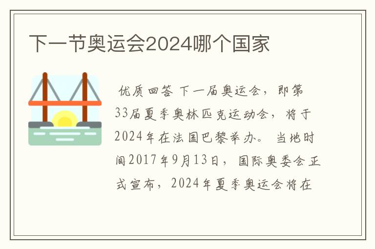 下一节奥运会2024哪个国家