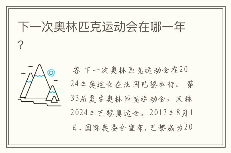 下一次奥林匹克运动会在哪一年?
