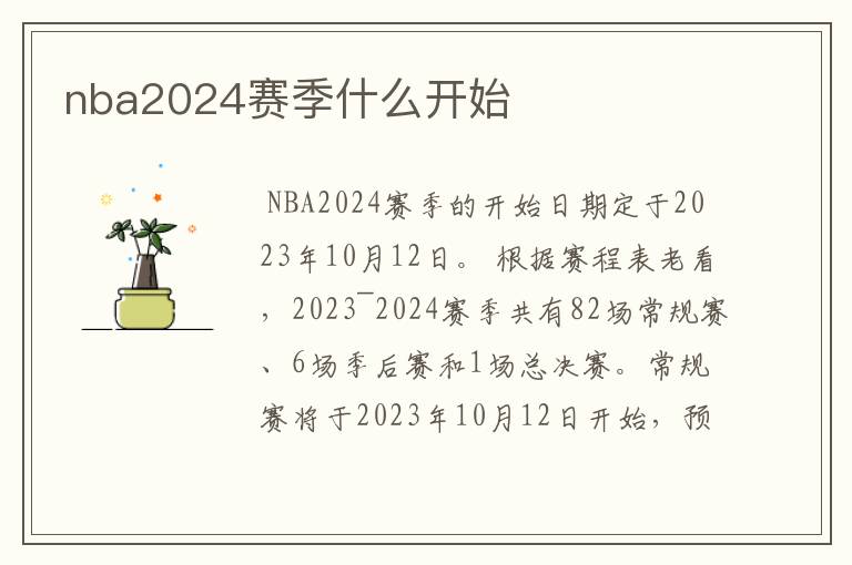 nba2024赛季什么开始