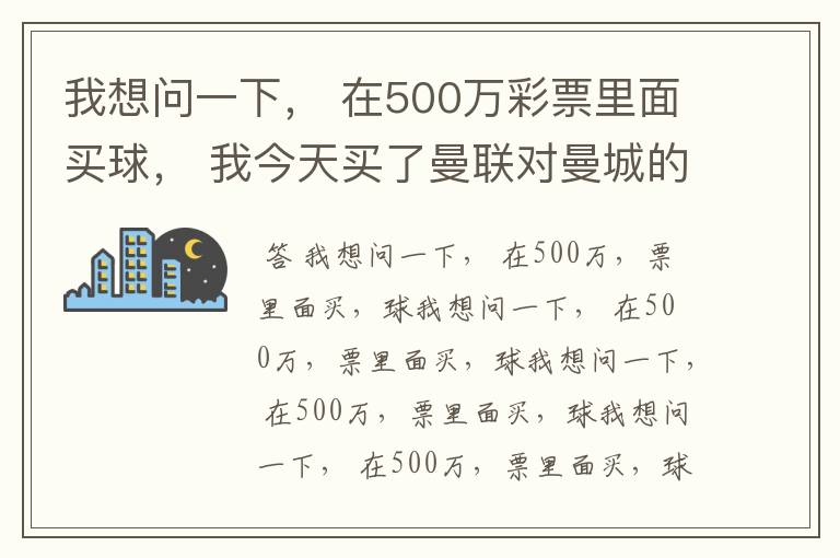 我想问一下， 在500万彩票里面买球， 我今天买了曼联对曼城的一场， 我压了50圆曼城，倍数是4.18倍，