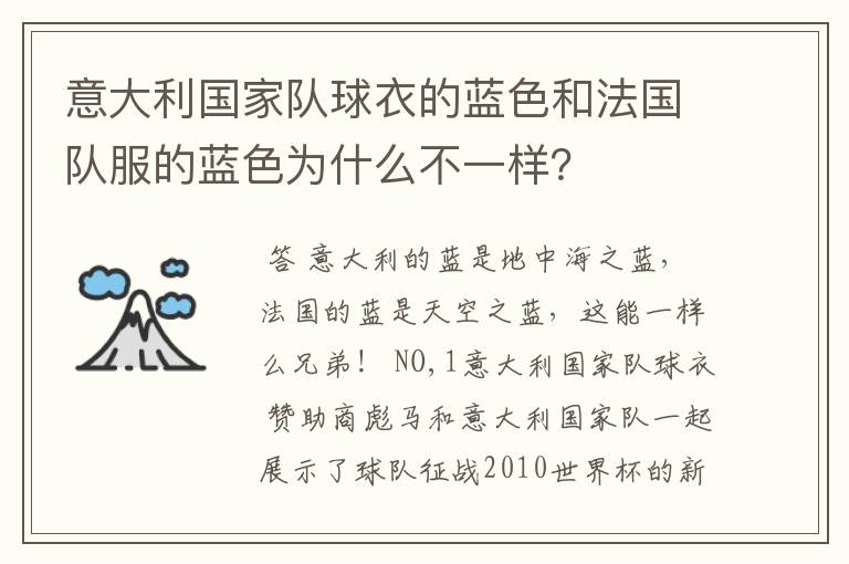 意大利国家队球衣的蓝色和法国队服的蓝色为什么不一样?