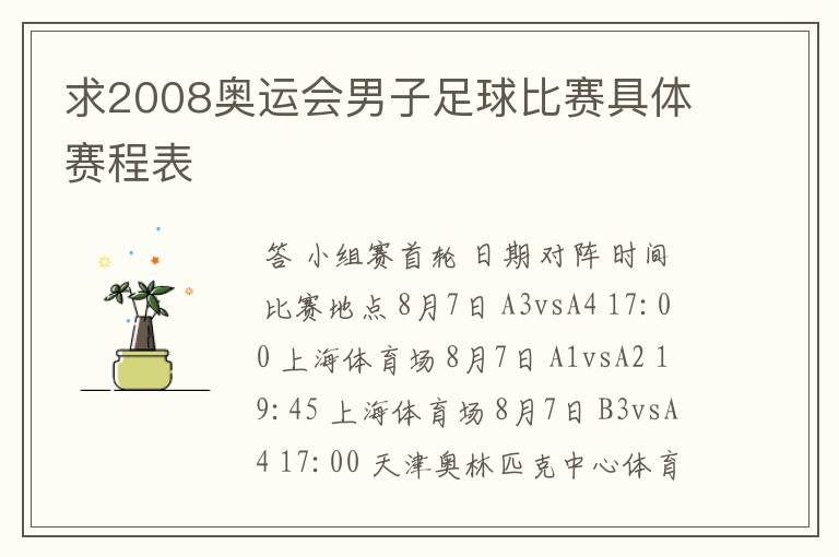 求2008奥运会男子足球比赛具体赛程表