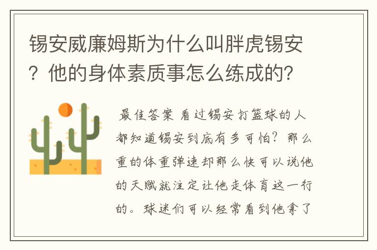 锡安威廉姆斯为什么叫胖虎锡安？他的身体素质事怎么练成的？