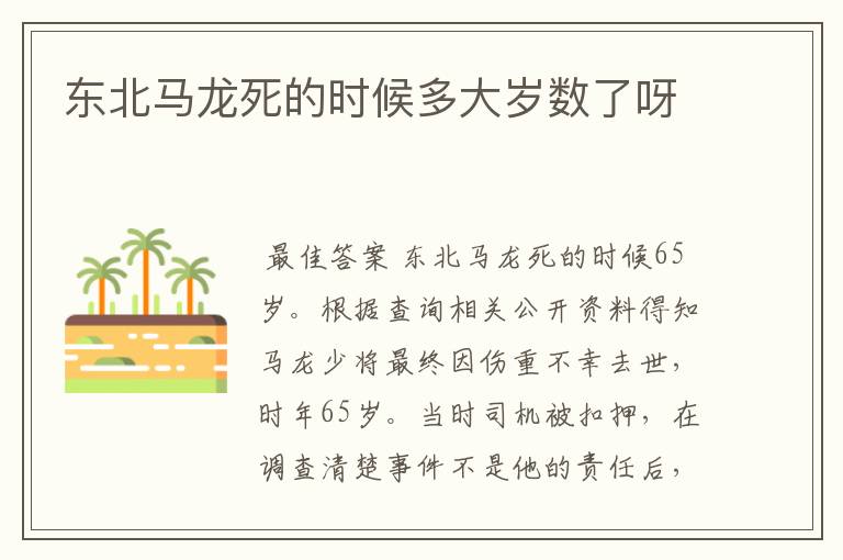 东北马龙死的时候多大岁数了呀