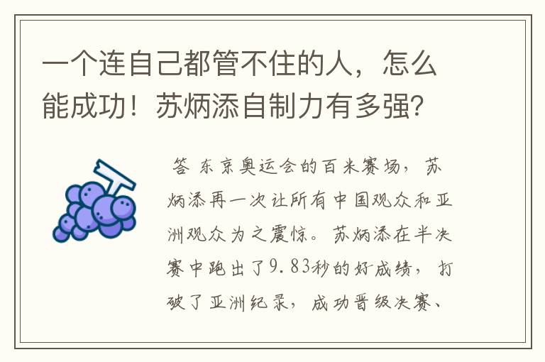 一个连自己都管不住的人，怎么能成功！苏炳添自制力有多强？