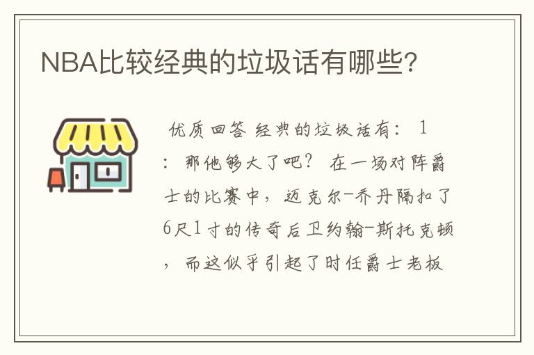 NBA比较经典的垃圾话有哪些?
