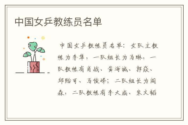 中国女乒教练员名单