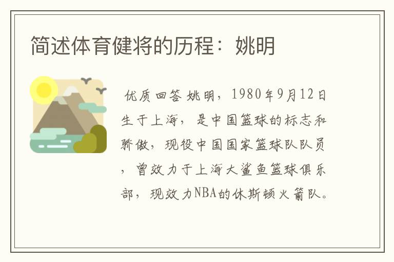 简述体育健将的历程:姚明