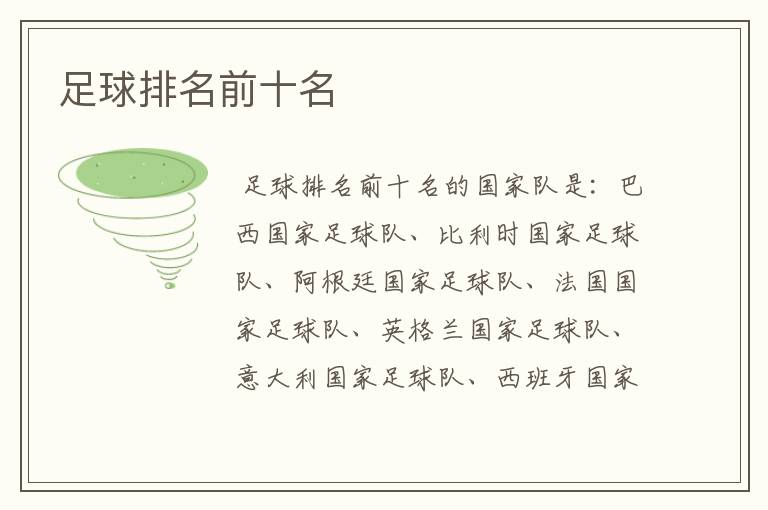 足球排名前十名