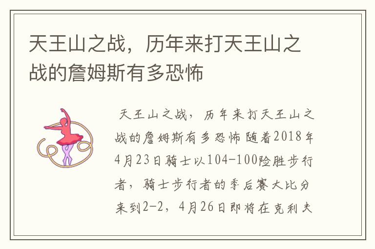 天王山之战，历年来打天王山之战的詹姆斯有多恐怖