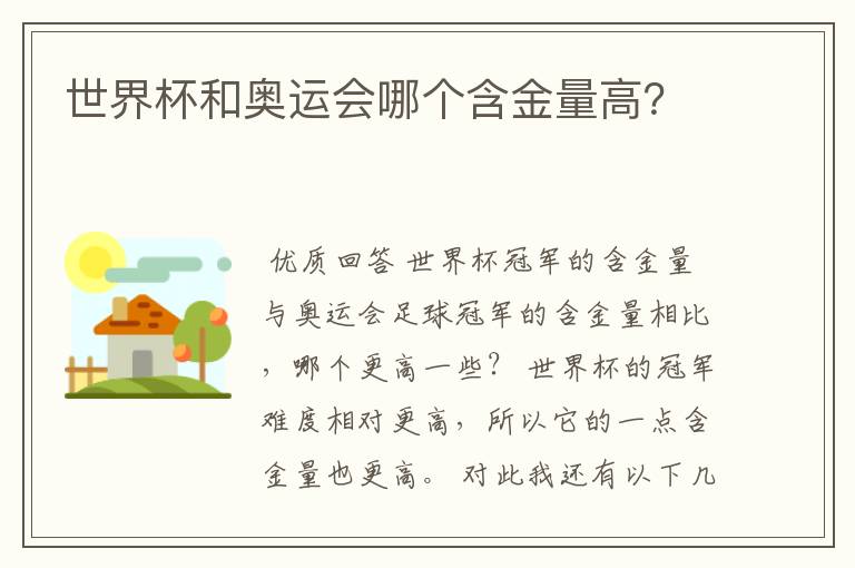 世界杯和奥运会哪个含金量高?