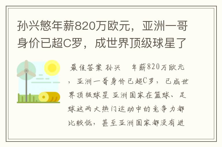 孙兴慜年薪820万欧元,亚洲一哥身价已超C罗,成世界顶级球星了吗?