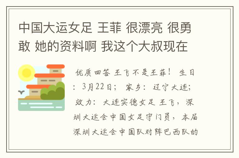 中国大运女足 王菲 很漂亮 很勇敢 她的资料啊 我这个大叔现在也动凡心了