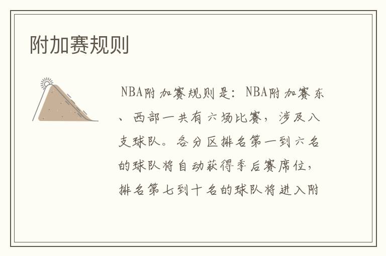 附加赛规则