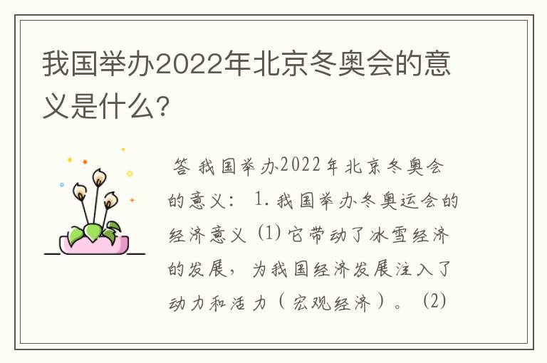 我国举办2022年北京冬奥会的意义是什么?