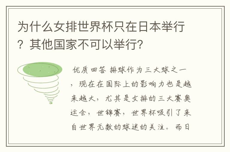 为什么女排世界杯只在日本举行?其他国家不可以举行?