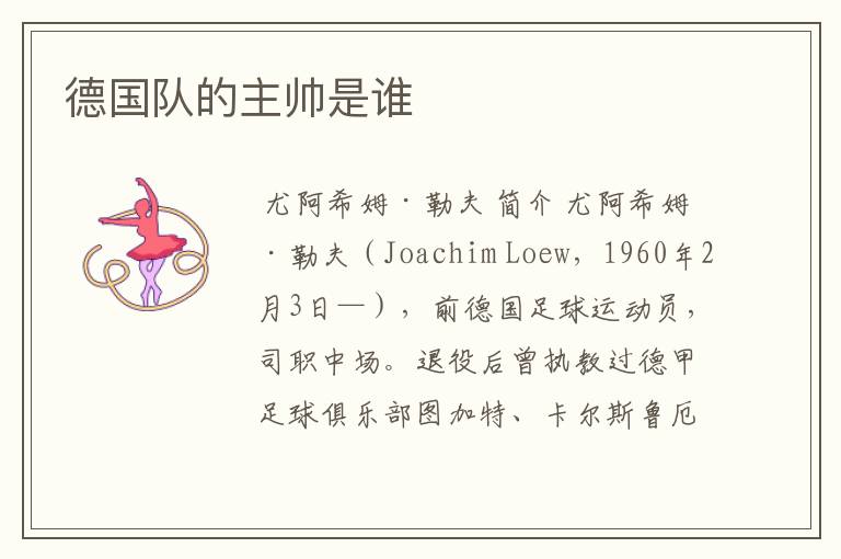 德国队的主帅是谁
