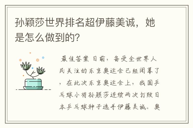 孙颖莎世界排名超伊藤美诚,她是怎么做到的?