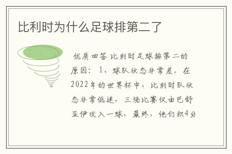 比利时为什么足球排第二了