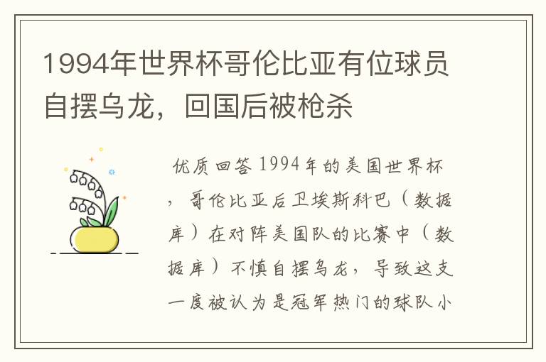 1994年世界杯哥伦比亚有位球员自摆乌龙,回国后被枪杀