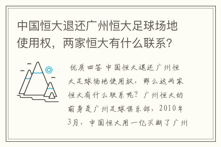 中国恒大退还广州恒大足球场地使用权,两家恒大有什么联系?