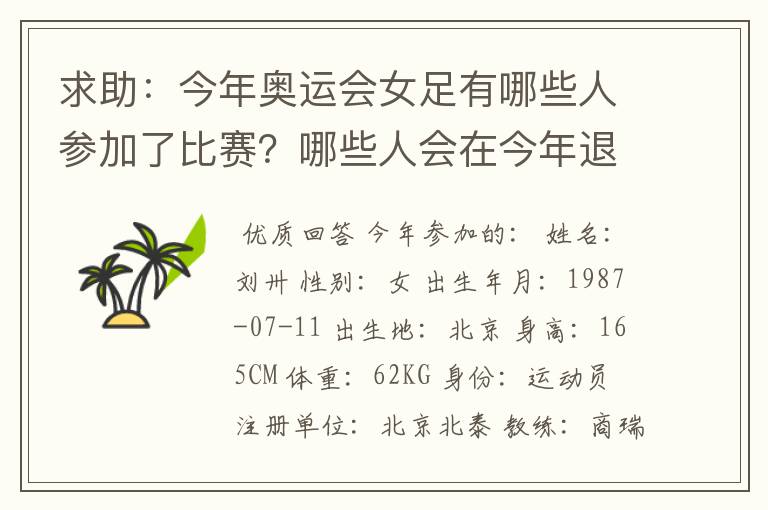 求助:今年奥运会女足有哪些人参加了比赛?哪些人会在今年退役?