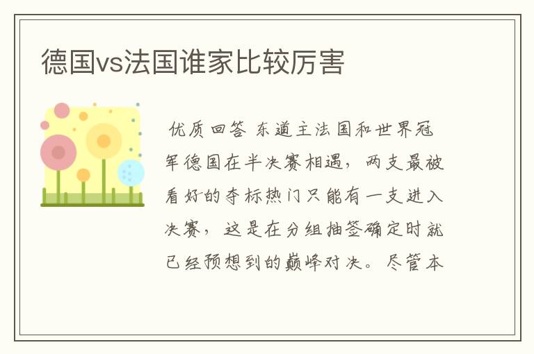 德国vs法国谁家比较厉害