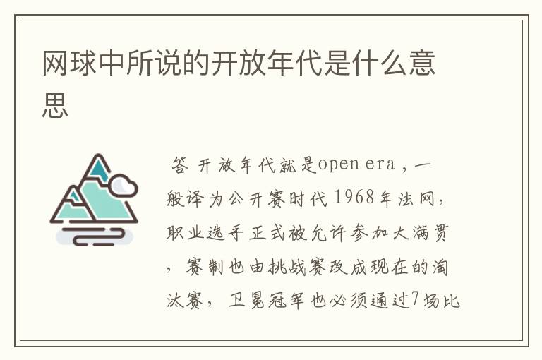 网球中所说的开放年代是什么意思
