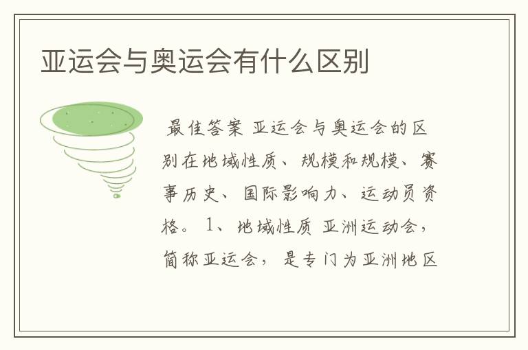 亚运会与奥运会有什么区别